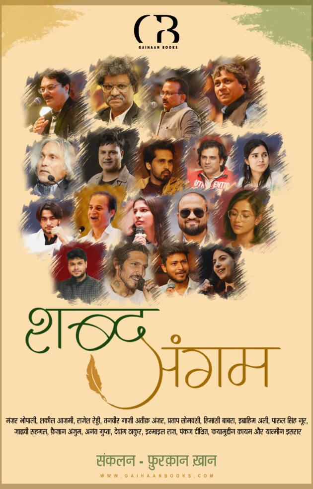 Gaihaan Combo - Shabd Sangam and Ye Sadi Hamari Hai - शब्द संगम और ये सदी हमारी है