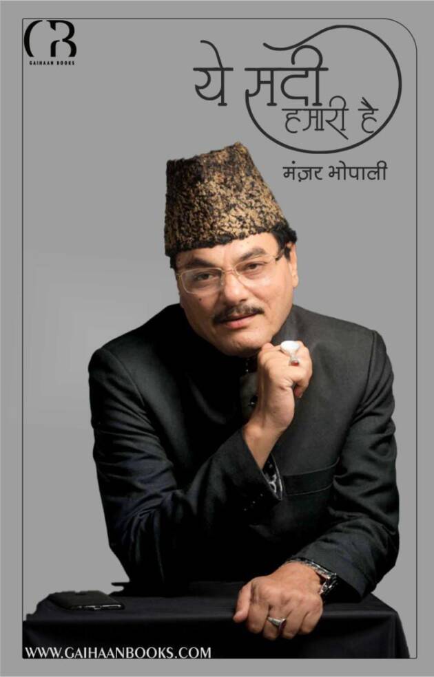 Ye Sadi Hamari hai - ये सदी हमारी है