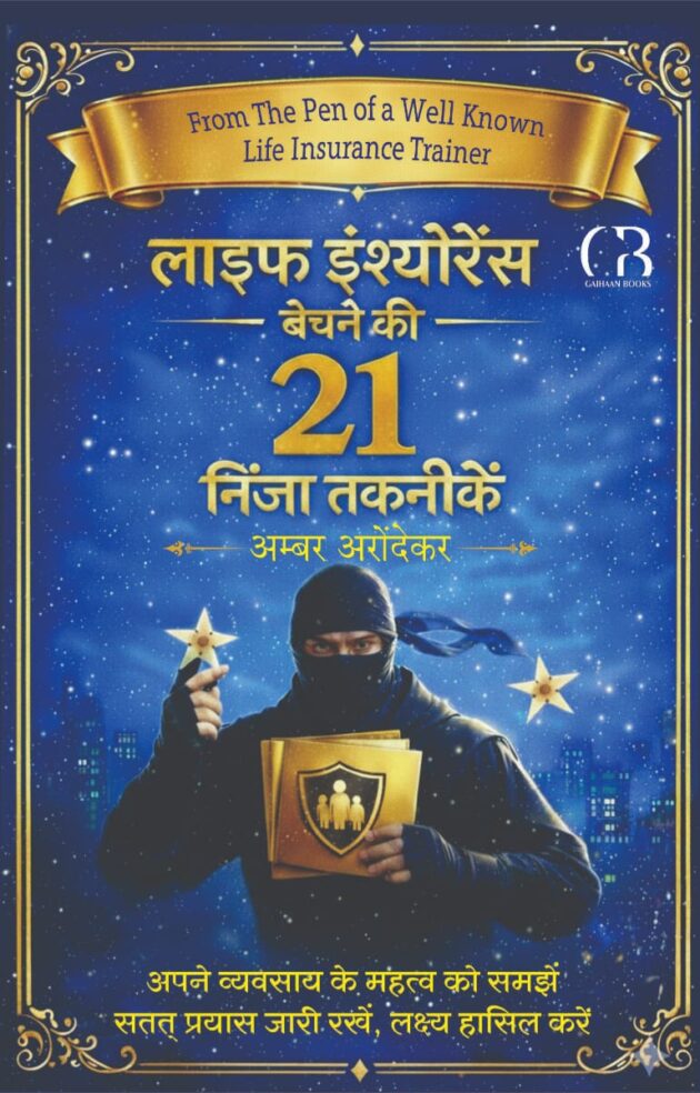 LIFE INSURANCE BECHNE KI 21 NINJA TECHNIQUE
